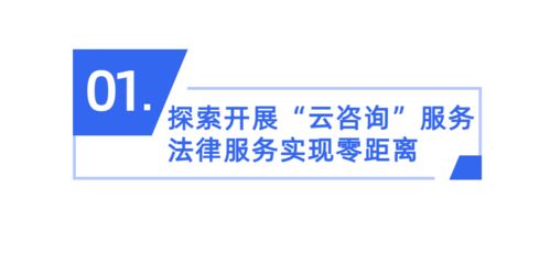 番禺區(qū)試點(diǎn)“云咨詢” 創(chuàng)新公共法律服務(wù)，惠及廣大群眾