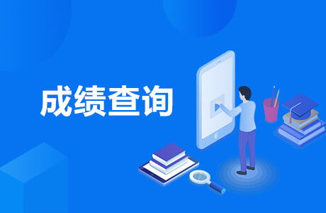 2019黑龍江三支一扶成績(jī)查詢?nèi)肟诩靶畔⒆稍兎?wù)指南