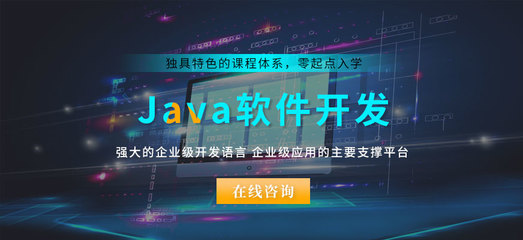 南通值得推薦的Java開(kāi)發(fā)與計(jì)算機(jī)軟件開(kāi)發(fā)學(xué)校